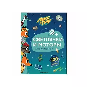 Лекс и Плу. Наклейки-конструктор. Светлячки и моторы