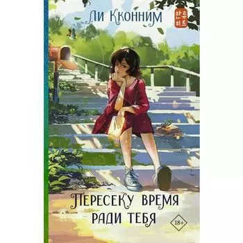 Ли Кконним. Пересеку время ради тебя