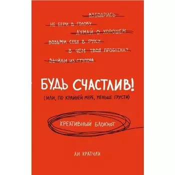 Ли Кратчли . Креативный блокнот Будь счастлив!, 80 листов