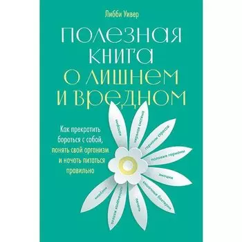 Либби Уивер. Полезная книга о лишнем и вредном