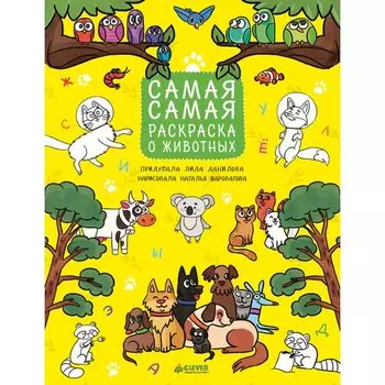 Лидия Данилова. Рисуем, раскрашиваем, играем. Самая-самая раскраска о животных