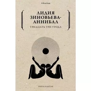 Лидия Зиновьева-Аннибал. Тридцать три урода
