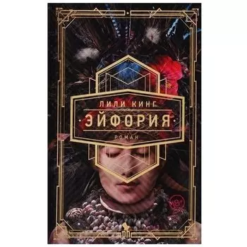 Лили Кинг. Эйфория