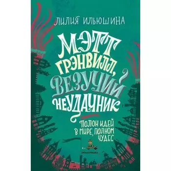 Лилия Ильюшина. Мэтт Грэнвилл, Везучий Неудачник