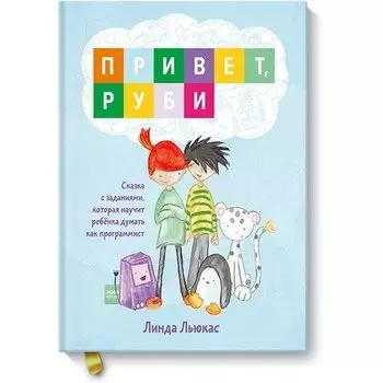 Линда Льюкас. Привет, Руби
