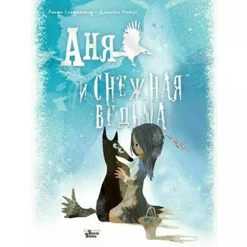 Линда Сандерленд. Аня и Снежная ведьма