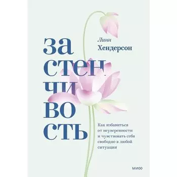 Линн Хендерсон. Застенчивость