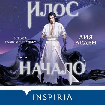 Лия Арден. Илос. Начало