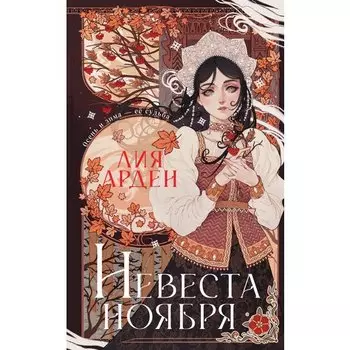 Лия Арден. Невеста Ноября