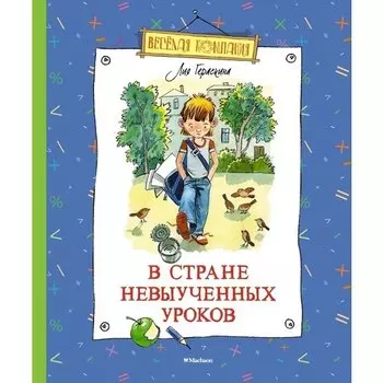 Лия Гераскина. В Стране невыученных уроков