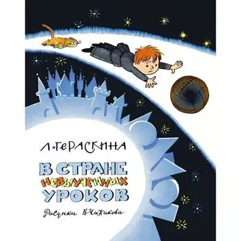 Лия Гераскина. В Стране невыученных уроков