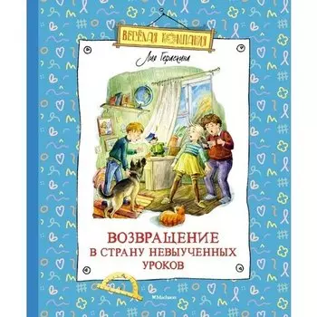 Лия Гераскина. Возвращение в Страну невыученных уроков
