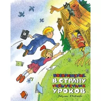 Лия Гераскина. Возвращение в Страну невыученных уроков
