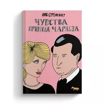 Лив Стремквист. Чувства принца Чарльза