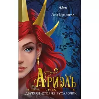 Лиз Брасвелл. Ариэль. Другая история русалочки