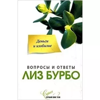 Лиз Бурбо. Деньги и изобилие