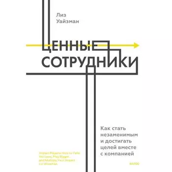 Лиз Уайзман. Ценные сотрудники