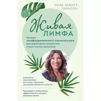 Лиза Левитт Гейнсли. Живая лимфа