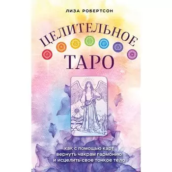 Лиза Робертсон. Целительное Таро