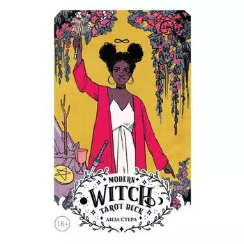 Лиза Стерл. Modern Witch Tarot Deck. Таро современной ведьмы