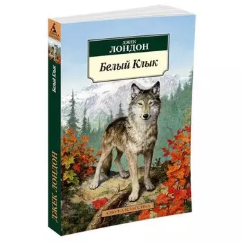 Джек Лондон. Белый клык