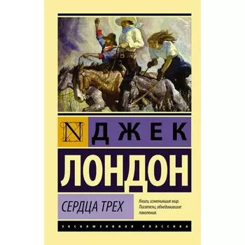 Ли Чайлд. Сердца трёх
