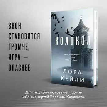 Лора Кейли. Колокол