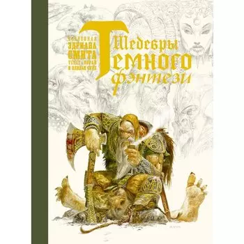 Лоран Суйе. Шедевры темного фэнтези