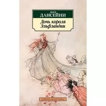 Лорд Дансейни. Дочь короля Эльфландии