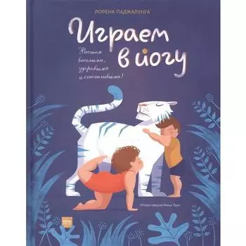Лорена Паджалунга. Играем в йогу