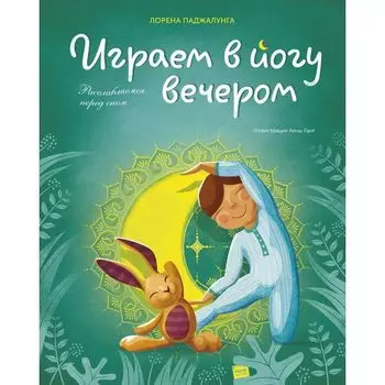 Лорена Паджалунга. Играем в йогу вечером. Расслабляемся перед сном