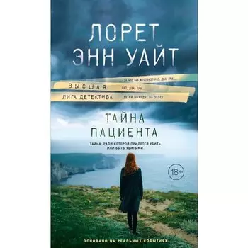 Лорет Энн Уайт. Тайна пациента