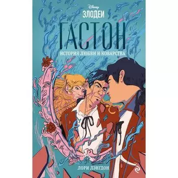 Лори Лэнгдон. Гастон. История любви и коварства