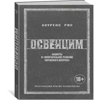 Лоуренс Рис. Освенцим