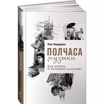 Ляля Кандаурова. Полчаса музыки: Как понять и полюбить классику
