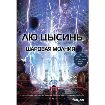 Лю Цысинь. Шаровая молния