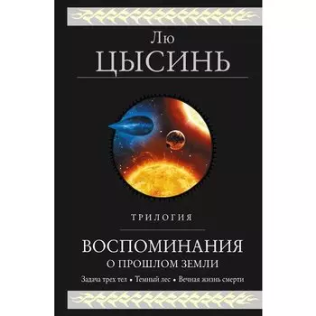 Лю Цысинь. Воспоминания о прошлом Земли. Трилогия