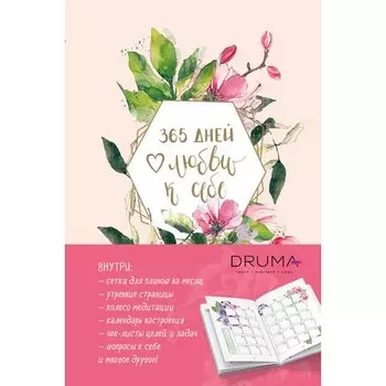 Любовь Дрюма. Ежедневник 365 дней любви к себе