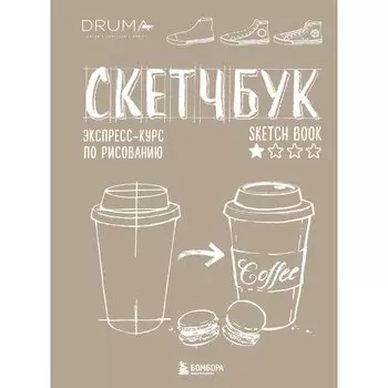 Любовь Дрюма. Скетчбук Экспресс-курс по рисованию