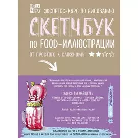 Любовь Дрюма. Скетчбук по food-иллюстрации