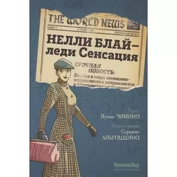 Лучана Чимино. Нелли Блай - леди Сенсация