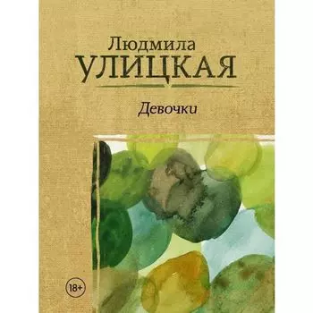 Людмила Евгеньевна Улицкая. Девочки