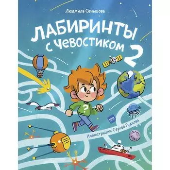 Людмила Сеньшова. Лабиринты с Чевостиком 2