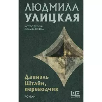 Людмила Улицкая. Даниэль Штайн, переводчик