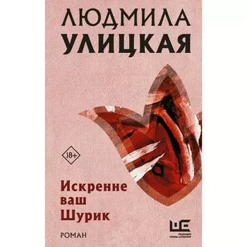 Людмила Улицкая. Искренне ваш Шурик