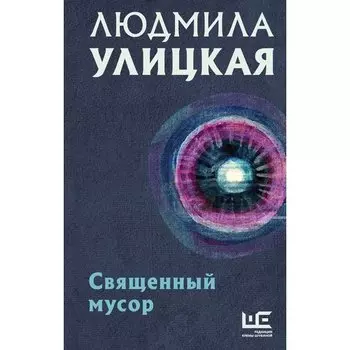 Людмила Улицкая. Священный мусор