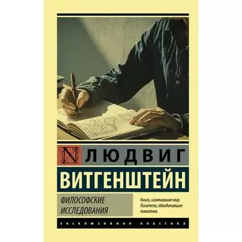 Людвиг Витгенштейн. Философские исследования