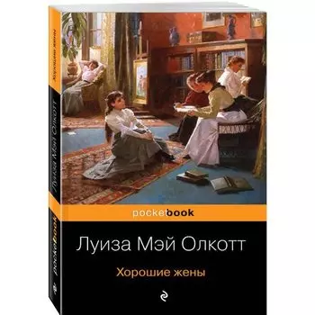 Луиза Мэй Олкотт. Хорошие жены