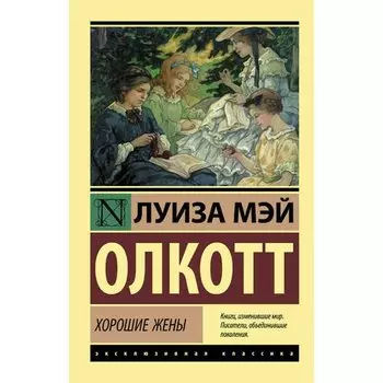 Луиза Мэй Олкотт. Хорошие жены