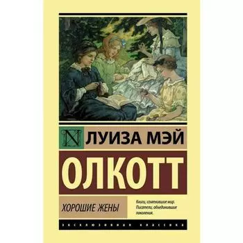 Луиза Мэй Олкотт. Хорошие жены